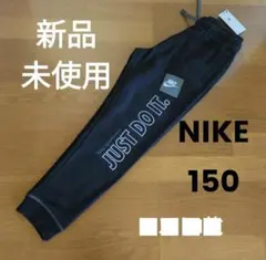 ナイキ 150 JUSTDOIT 裏起毛 パンツ 新品 キッズ未使用 ジャージ