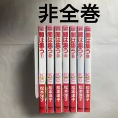 【希少】闇は集う 全巻セット 闇は集う 全8巻完結(講談社コミックスなかよし ) [マーケット