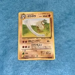 【ポケモンカード】ガラガラ eカード 1ed 拡張パック第2弾 地図にない町 eシリーズ／美品】ガラガラ ○ 拡張パック第2弾 地図にない町 051/092
