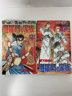 【希少初版美品】羅生門の家族1〜2巻セット 希少初版美品】羅生門の家族1〜2巻セット - メルカリ