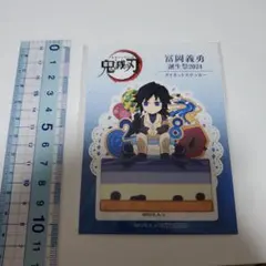 鬼滅の刃 冨岡義勇 誕生祭2024 ダイカットステッカー