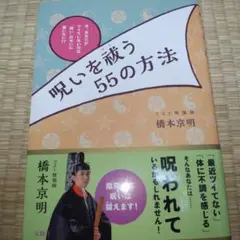 呪いを祓う55の方法 今、あなたがツイていないのは