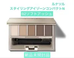 新品　ルナソル スタイリングアイゾーンコンパクトN 02ソフトアッシュ