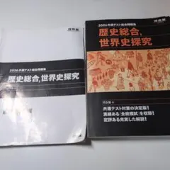 2026共通テスト総合問題集歴史総合、世界史探究