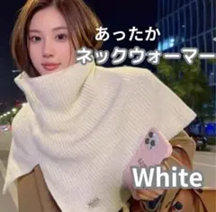 ニット ネックウォーマー ホワイト ケープ マフラー ポンチョ スヌード 防寒