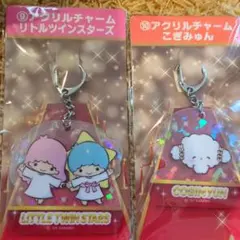リトルツインスターズ・こぎみゅんアクリルキーホルダー2個セット