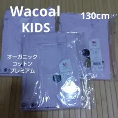 新品Wacoal KIDS 130cm オーガニックコットンプレミアム綿100％