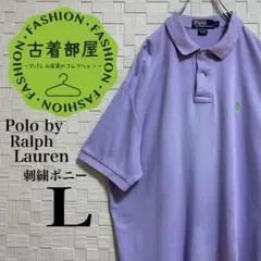 【90s】ポロバイラルフローレン ポロシャツ 刺繍ポニー スムース パープル 紫