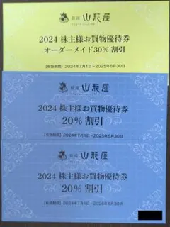 【迅速発送＆お届け】 オーダーメイド30%割引券１枚　他２枚　銀座山形屋株主優待