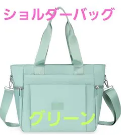 【新品未使用】ＴＯＮＧ ＹＵＥ ショルダーバッグ 軽量 2way　色:グリーン