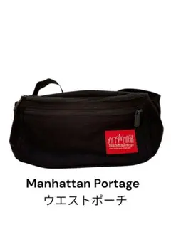 【美品！】Manhattan Portageウエストポーチ