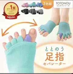 足指セパレーター 2色セット