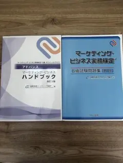 2026年最新】マーケティングビジネス実務検定 b級の人気アイテム