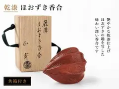 香合 ほおづき 鬼灯香合 内側 金箔 漆工芸 塗師 畦地多喜翁(あぜち
