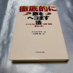 徹底的に敵をヘコます法 : ビジネスを優位に導く