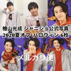 【即購入可】檜山光成 2020オフ&ハロウィン 公式写真 6枚セット