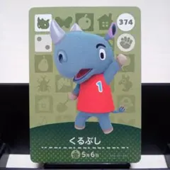 あつまれどうぶつの森amiiboカード　くるぶし