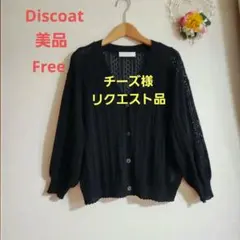 チーズ様リクエスト品★美品/Discoat 透かし編みショート丈カーディガン