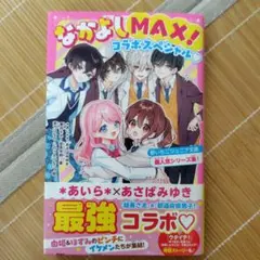 なかよしMAX!コラボスペシャル♡ 野いちごジュニア文庫超人気シリーズ集!