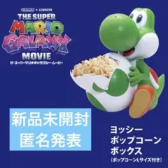 【新品未開封】 スーパーマリオギャラクシー ヨッシー ポップコーンバケット