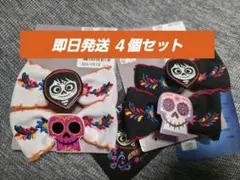 新品　4個セット　リメンバーミー　ヘアゴム　ミゲル　　ディズニー　ハロウィン
