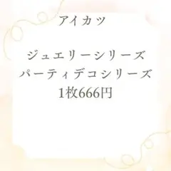 アイカツ（ジュエリーシリーズ・パーティデコシリーズ）