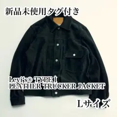 Levi‘s® TYPEⅠ LEATHER TRUCKER JACKET