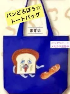 パンどろぼう トートバッグ第1弾　まずい　ガチャ　ガチャガチャ　新品カプセルトイ