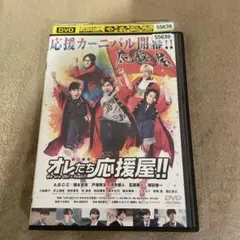 オレたち応援屋　DVD
