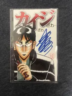 【新品非売品】カイジ　大カイジ展　福本伸行先生直筆サインカード 1点 福本伸行 直筆 サインカード 大カイジ展 限定デザイン サイン