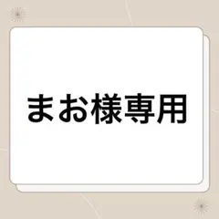 まお様専用