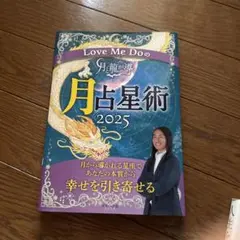Love Me Doの月と龍が導く月占星術 2025