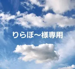 りらぼ〜様専用