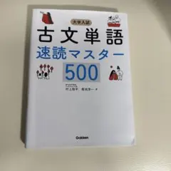 大学入試 古文単語速読マスター500 - メルカリ