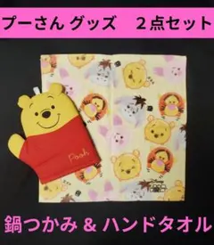 プーさん　鍋つかみ & ハンドタオル　２点セット♪