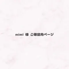 mimi様 ご確認用