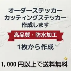 オーダーメイド カッティングステッカー 作成 受付中