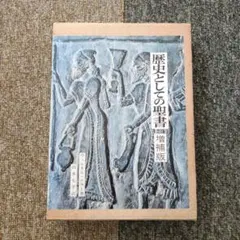 2026年最新】歴史としての聖書増補版の人気アイテム - メルカリ