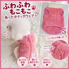 ピンク S 犬服 ドッグウェア ペット服 フリース 犬 小型犬 ペットグッズ