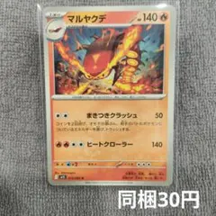 【在庫1】マルヤクデ まとめ買いのサムネイル