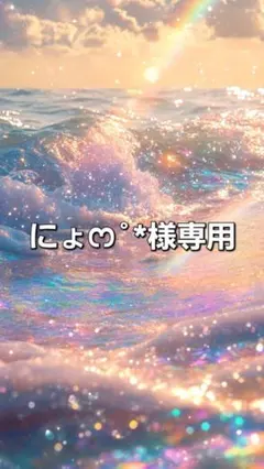 にょ‪ෆ˚*様専用 ネイルシール