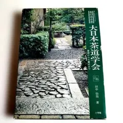 茶の湯全書 大日本茶道学会 基礎から七事式まで 田中仙翁 小学館 茶の点前シリーズ 七事式（下） 大日本茶道学会 通信販売 -書籍- – 大