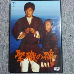 聖職の碑 DVDのサムネイル