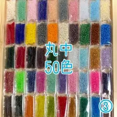 ビーズ 丸中 50色セット③