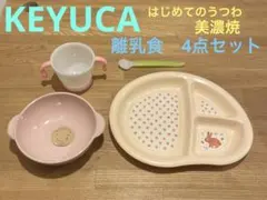 離乳食4点セット　KEYUCA 美濃焼　はじめてのうつわ 小鉢 ウノフ　など