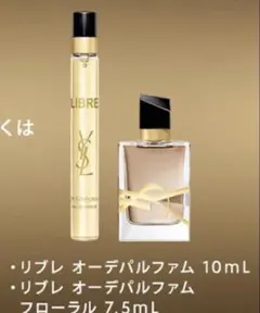 ysl リブレオーデパルファム10ml リブレオーデパルファム7.5ml