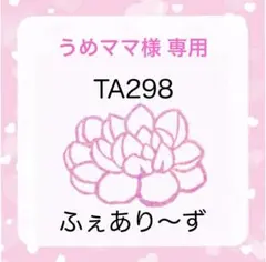 うめママ様 専用