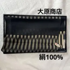 新品　大原商店　正絹　シルク　帯揚げ 絹100% 黒　粋　かすれ