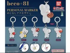 beco+81 めじるしアクセサリー 全6種コンプ バンダイ