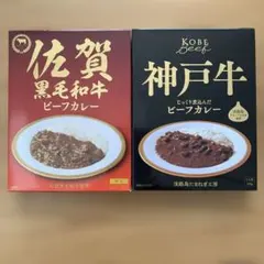 佐賀黒毛和牛 神戸牛 ビーフカレー 2種セットのサムネイル
